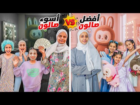 صالون لابوبو🧸ضد صالون الأميرات 👑✨ سوالف بناتي
