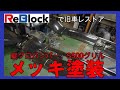 旧車レストアメッキ塗装で縦グロバンパーホンダＳ各種パーツ再生