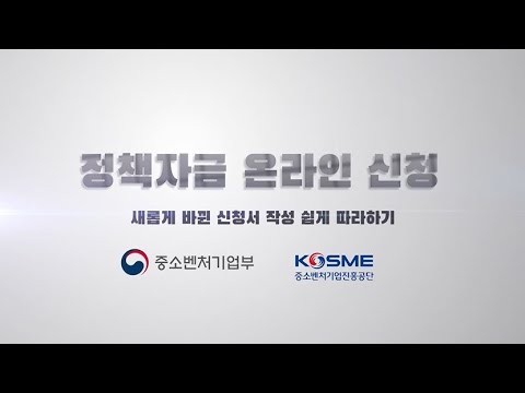 공식영상 Dream!! 중진공 정책자금 온라인 신청 : 헤매지 말고 이것만 보세요!(2023 ver)