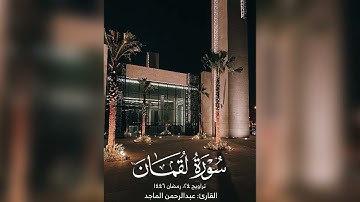 القارئ عبدالرحمن الماجد | سورة لقمان السجدة الأحزاب | تراويح ٢٤ رمضان ١٤٤٦