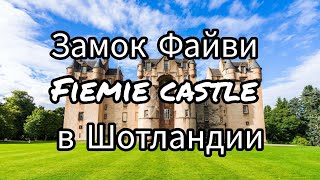 Замок Файви Fiemie castle в  Шотландии