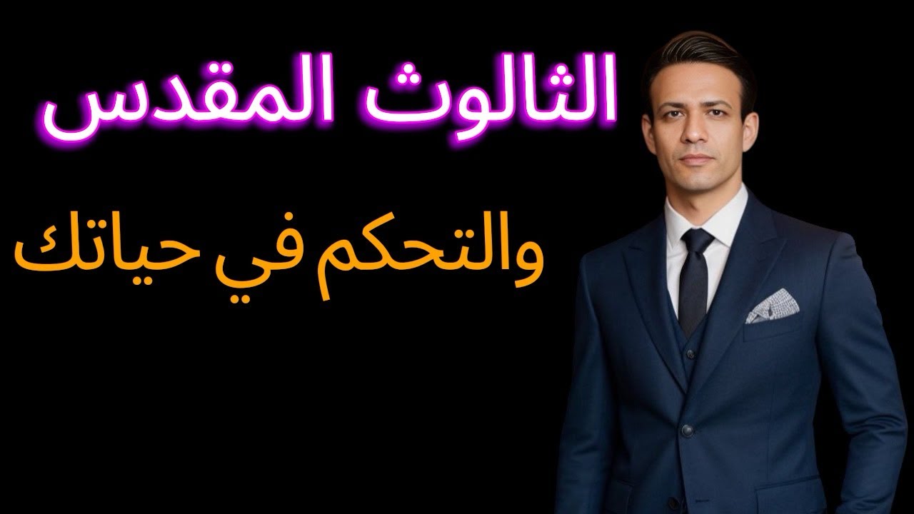 التحكم في الثالوث المقدس لفتح البوابات الزمنية في حياتك وقدرك