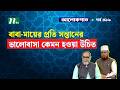 বাবা-মায়ের প্রতি সন্তানের ভালোবাসা কেমন হওয়া উচিত  Islamic Talk Show I আলোকপাত I ALOKPATH   EP  819