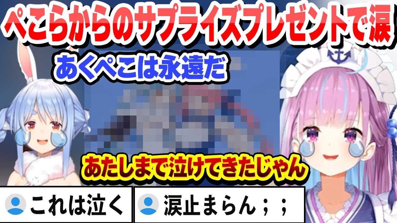 【もらい泣き注意】卒業前日　ぺこらからのサプライズ演出＋プレゼントで涙するあくぺこ 【湊あくあ/兎田ぺこら/角巻わため/ホロライブ/切り抜き】