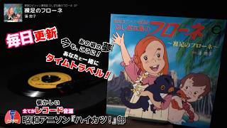 Vol.8 懐かしのレコード音源 昭和アニソン 再発見！新発見