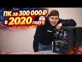 Комп за 300К из 2020 года, на что он способен ?