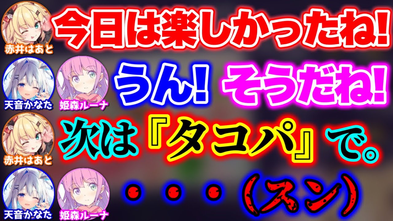 めっちゃ楽しそうな雰囲気が「タコパ」でお通夜になるシーン【ホロライブ切り抜き/赤井はあと/天音かなた姫森ルーナ】
