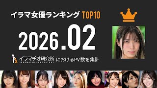 イラマ女優ランキング【2026年2月】