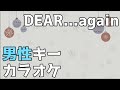 広瀬香美「DEAR...again」フル歌詞付きカラオケ男性キー (ー6キー)