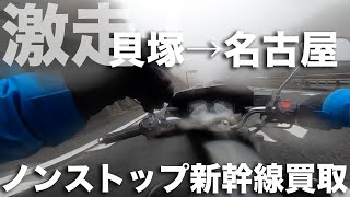 新幹線！貝塚（大阪）から名古屋まで自走で買い取って走る！