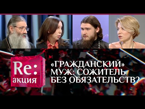 «ГРАЖДАНСКИЙ» МУЖ: СОЖИТЕЛЬ БЕЗ ОБЯЗАТЕЛЬСТВ?