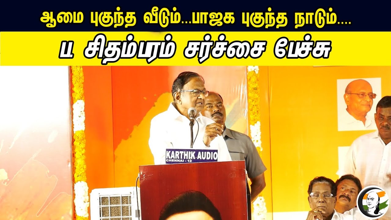 ஆமை புகுந்த வீடும் | பாஜக புகுந்த நாடும் | ப. சிதம்பரம் சர்ச்சை பேச்சு | P.Chidambaram | BJP | DMK