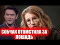 Собчак отомстила Сабурову за лошадь «Ты такой смелый, а как про главное, так у тебя ипотека»