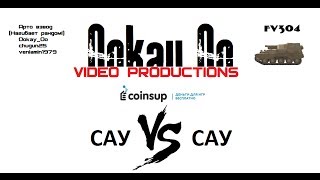 САУ VS САУ : FV304 Арто взвод (Ookay_oo &amp; chugun25 &amp; veniamin1979)