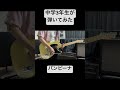 中学3年生がバンビーナのギターソロを弾いてみた #布袋寅泰 #ギター #弾いてみた #中学生ギター #バンビーナ #ギターソロ