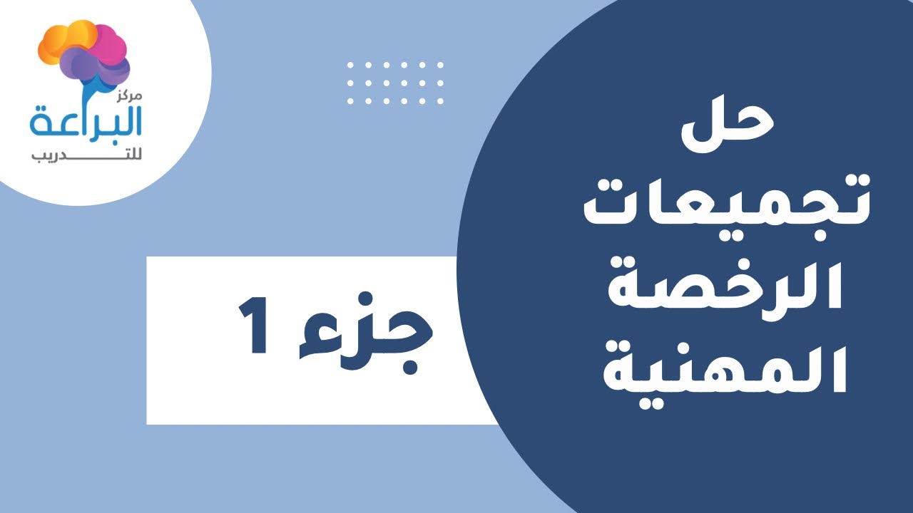 حل تجميعات الرخصة المهنية اللغة العربية - جزء 1