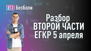 Разбор ВТОРОЙ ЧАСТИ ЕГКР