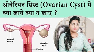 ओवरी सिस्ट में क्या खाना चाहिए क्या नहीं? | What to Eat to Cure Ovarian Cyst - Dr. Chanchal Sharma screenshot 3