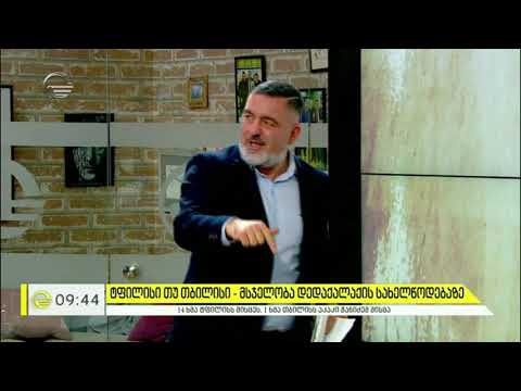 ტფილისი თუ თბილისი -  მსჯელობა დედაქალაქის სახელწოდებაზე