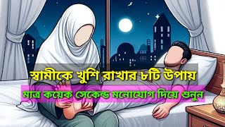 8 easy ways to make your husband happy. Love between husband and wife. screenshot 3