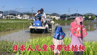 日本生活vlog/5.5日本兒童節、老農一家帶著孩子來插秧體驗田園生活、我給孩子們買了小蛋糕