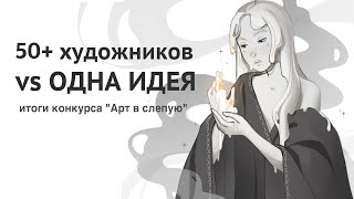 ОЦЕНИВАЮ ВАШИ АРТЫ НА КОНКУРС С VALERI