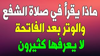 ماذا يقرأ في صلاة الشفع والوتر بعد سورة الفاتحة؟ لا يعرفها كثير من المسلمين !!