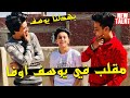 عملنا مقلب في يوسف اوفا سامر المدني و مودي تيكتوك الفيديو رقم 18 مواهب جديدة New Talent 