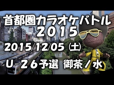366日/清水翔太feat仲宗根泉~カラオケ大会 Half Ｕ-26予選 首都圏カラオケバトル2015 東京都御茶ノ水~
