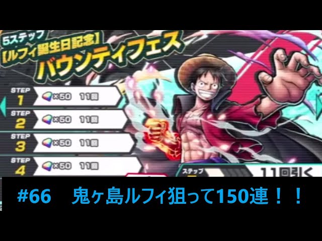 バウンティラッシュ 66 鬼ヶ島ルフィ狙って150連 Youtube