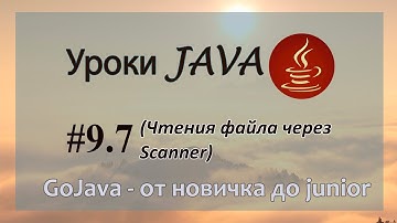 Java - урок 9.7 (Чтения файла через Scanner)