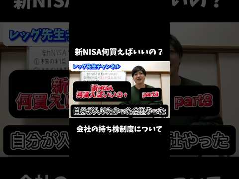 新NISA何買えばいいの？【会社の持ち株制度について】#新NISA#オールカントリー#全世界インデックス#S&P500#オルカン#日経平均#投資#高配当株
