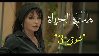 مسلسل طعم الحياة ـ شوق   |Ta3m alhaya _ showq  Episode  |3