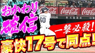 【一撃必殺】中村剛也『完璧スイングで初球仕留めた…今季17号同点ソロ弾』