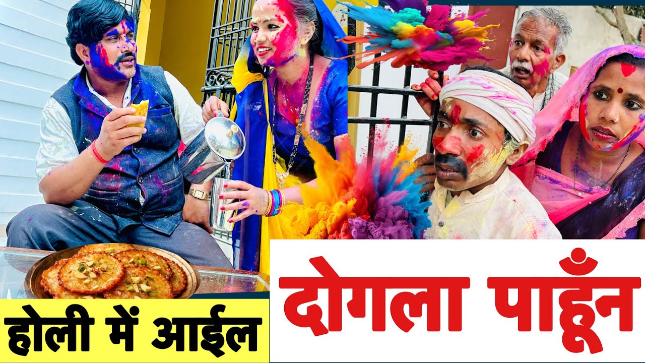 होली में आईल दोगला पाहूँन 🤣 chunalal dhorba comedy 2026