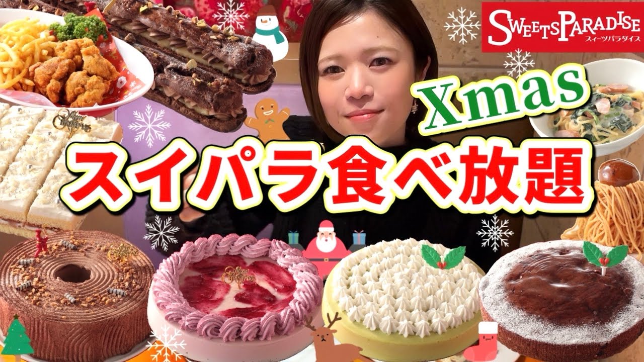 【スイパラ食べ放題】スイパラにXmasが来たよ！🎄ケーキ、チキン、モンブラン…今日も幸せ、てんやわんや🤣Xmasってウキウキしちゃう🎅【甘党】やや【大食い】