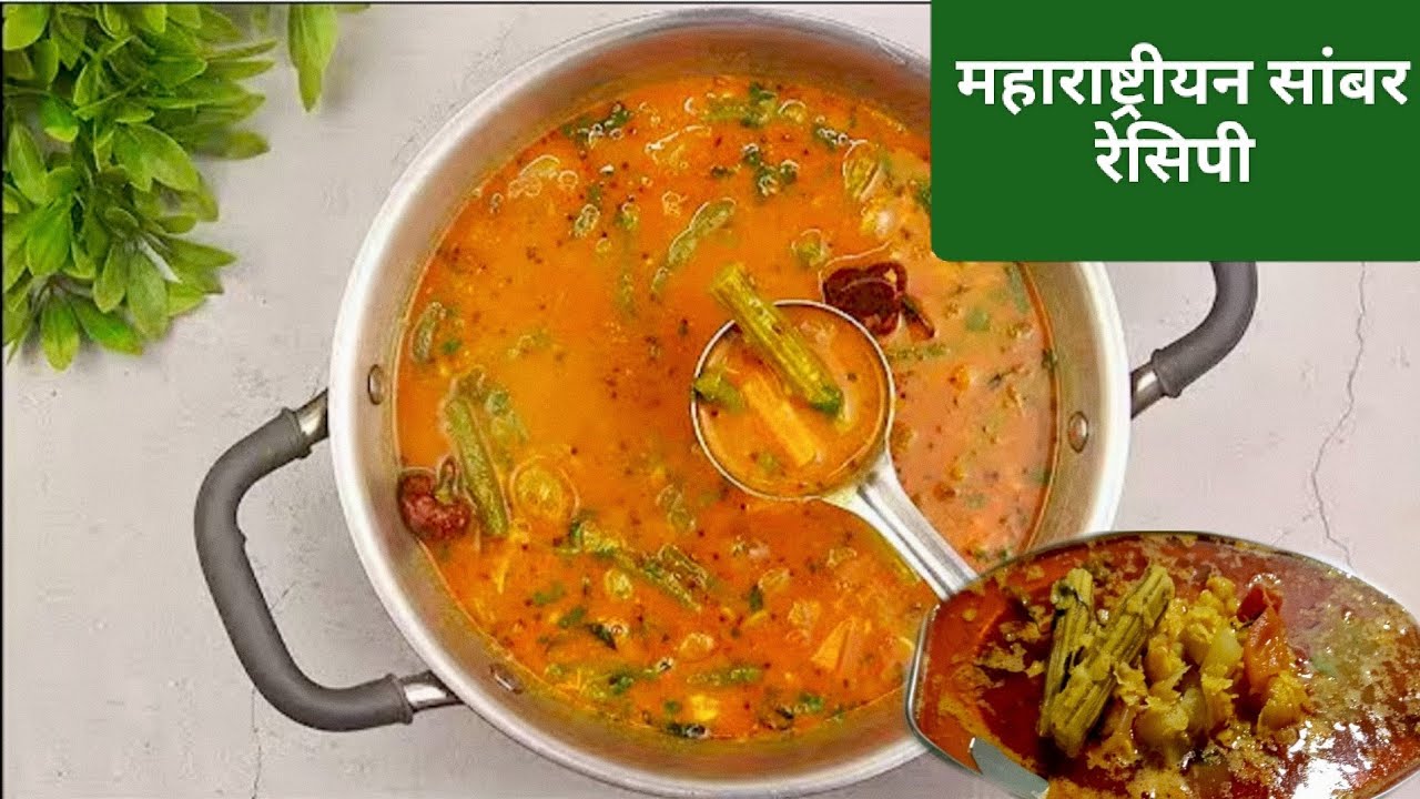 मिक्स व्हेजिटेबल सांबर रेसिपी | महाराष्ट्रीयन सांबर रेसिपी | Sambar recipe in marathi | 