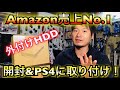 PS4にamazon売上No.1の外付けHDDを付けてみた！ゲーム保存まで解説！Amazon人気ナンバー１のハードディスク！　プレステ４　BUFFALO　外付けハードディスク　4TB　HDD SSD