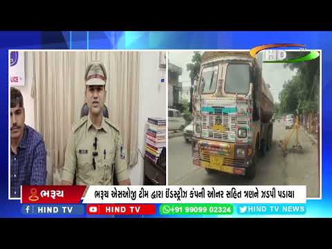ભરૂચ એસઓજી ટીમ દ્વારા ઈંડસ્ટ્રીઝ કંપની ઓનર સહિત ત્રણને ઝડપી પડાયા