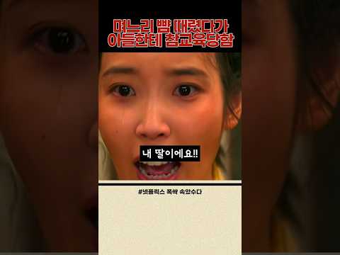 Mother-in-law gets put in her place by her son after slapping her daughter-in-law #박보검 #아이유
