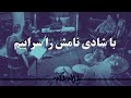 Ba Shadi Namash با شادی نامش را سراییم 