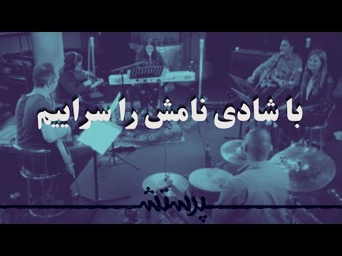 Ba Shadi Namash با شادی نامش را سراییم 
