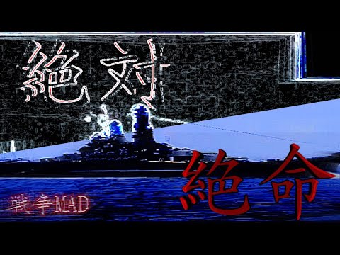 【絶命絶命】戦争MAD (静止画MAD) - kage1945狂波×ただの素人 『コラボ MAD』