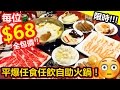 [Poor travel香港] (限時!!!) 「平爆任食任飲自助打邊爐！」每位$68全包價！飽住番屋企！大角咀豐碩 抵食Vlog