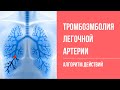 Неотложные состояния: Эмболия легочной артерии