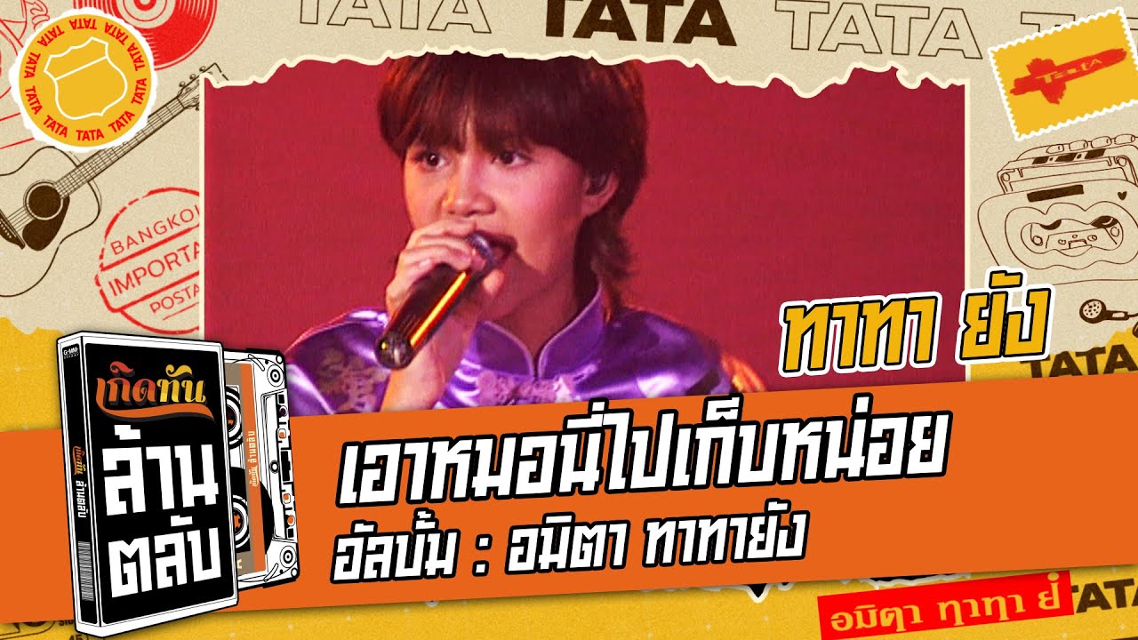 ปกเพลง เอาหมอนี่ไปเก็บหน่อย — TATA YOUNG