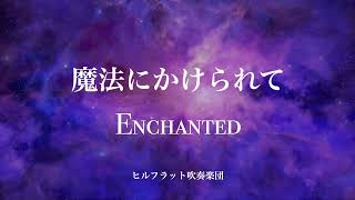 Enchanted（魔法にかけられて）/ ヒルフラット吹奏楽団