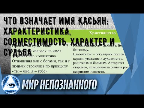 Что означает имя Касьян: характеристика, совместимость, характер и судьба