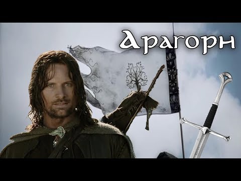Кто такой Арагорн.