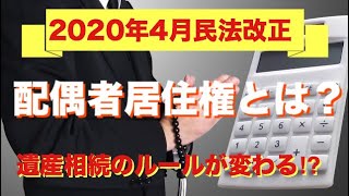 遺産相続のルールが変わる⁉︎「配偶者居住権」って何？2020年4月民法改正